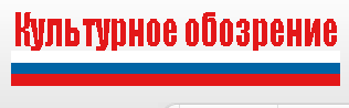 Культурное обозрение